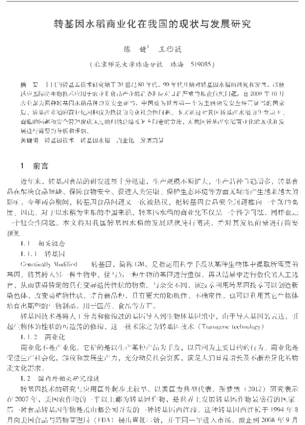 转基因水稻商业化在我国的现状与发展研究
