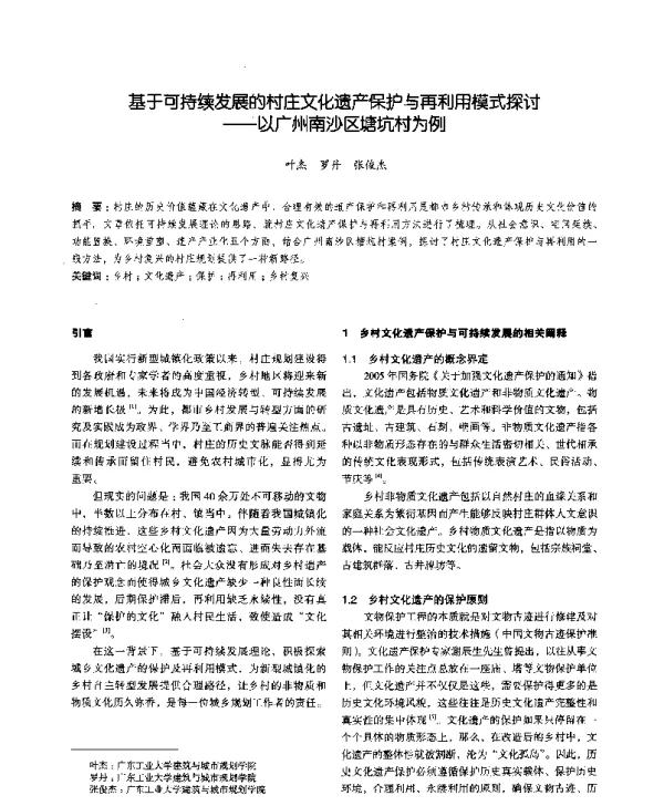 基于可持续发展的村庄文化遗产保护与再利用模式探讨--以广州南沙区塘坑村为例