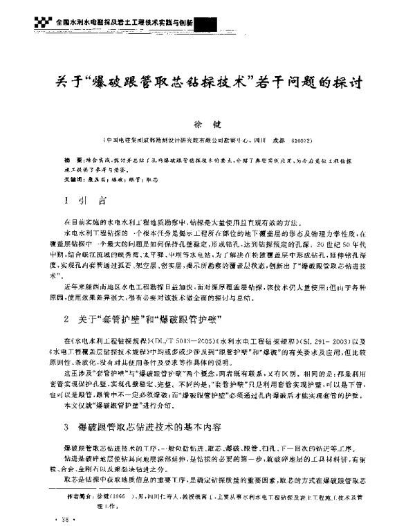 关于爆破跟管取芯钻探技术若干问题的探讨