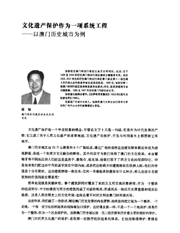 文化遗产保护作为一项系统工程--以澳门历史城市为例