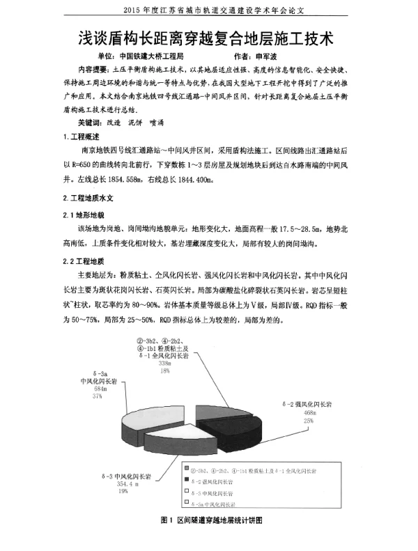 浅谈盾构长距离穿越复合地层施工技术