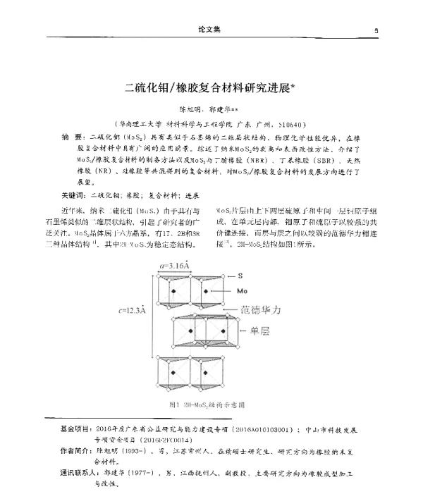 二硫化钼橡胶复合材料研究进展
