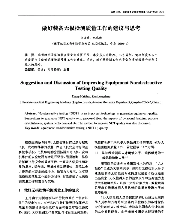 做好装备无损检测质量工作的建议与思考