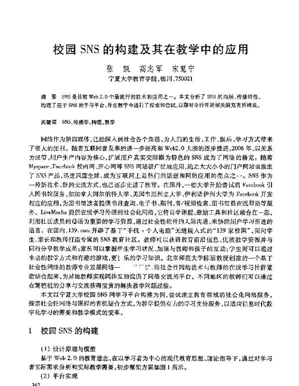 校园SNS的构建及其在教学中的应用