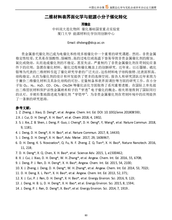 二维材料表界面化学与能源小分子催化转化