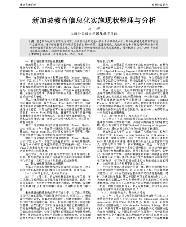 新加坡教育信息化实施现状整理与分析