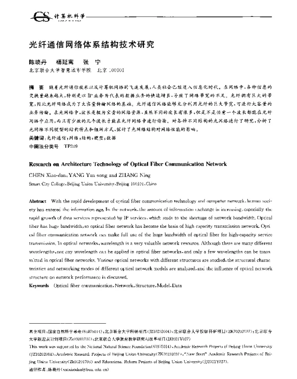 光纤通信网络体系结构技术研究