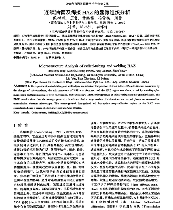 连续油管及焊接HAZ的显微组织分析