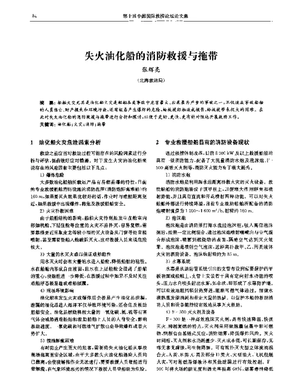 失火油化船的消防救援与拖带
