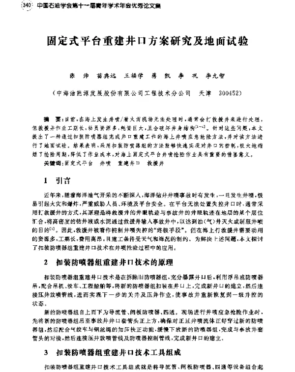 固定式平台重建井口方案研究及地面试验