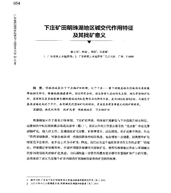 下庄矿田明珠湖地区碱交代作用特征及其找矿意义