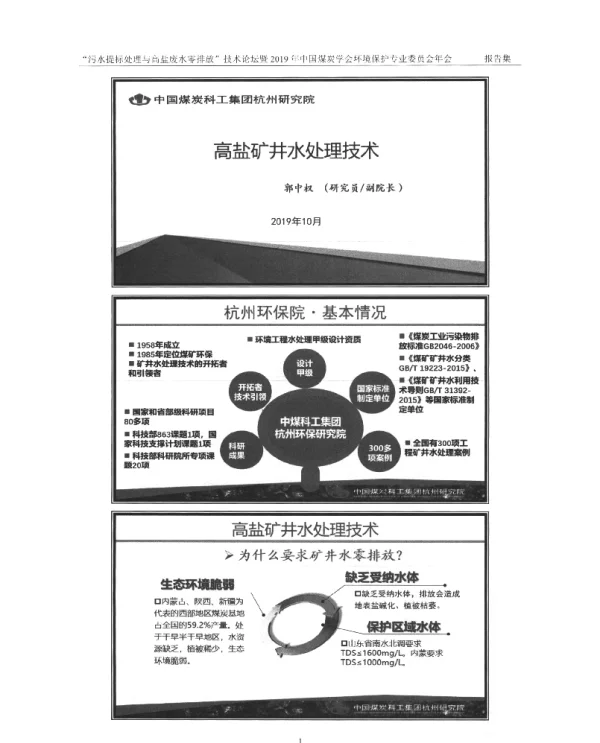 高盐矿井水处理技术