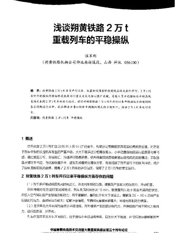 浅谈朔黄铁路2万t重载列车的平稳操纵