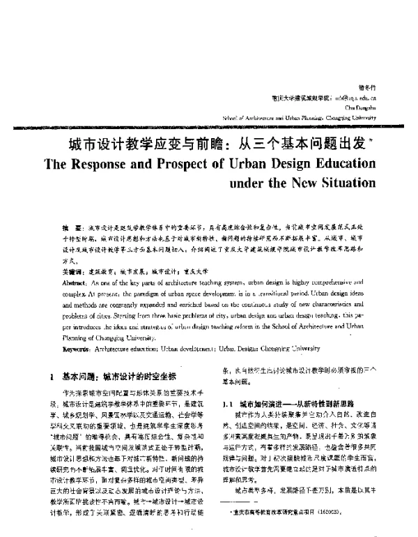 城市设计教学应变与前瞻从三个基本问题出发