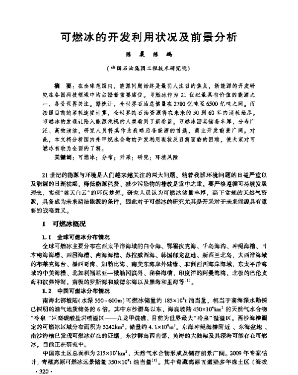 可燃冰的开发利用状况及前景分析