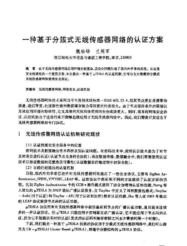 一种基于分簇式无线传感器网络的认证方案