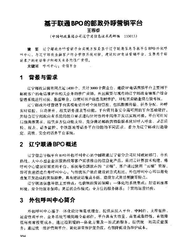 基于联通BPO的邮政外呼营销平台