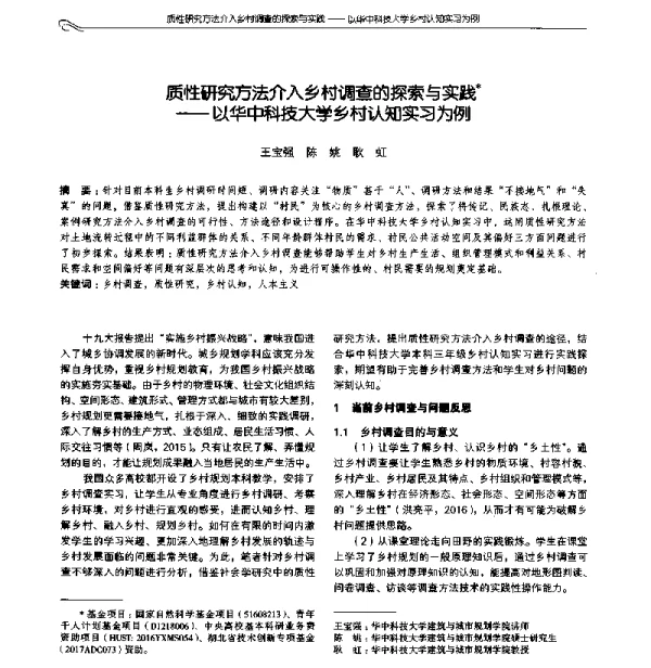 质性研究方法介入乡村调查的探索与实践--以华中科技大学乡村认知实习为例
