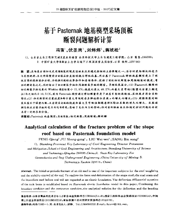 基于Pasternak地基模型采场顶板断裂问题解析计算
