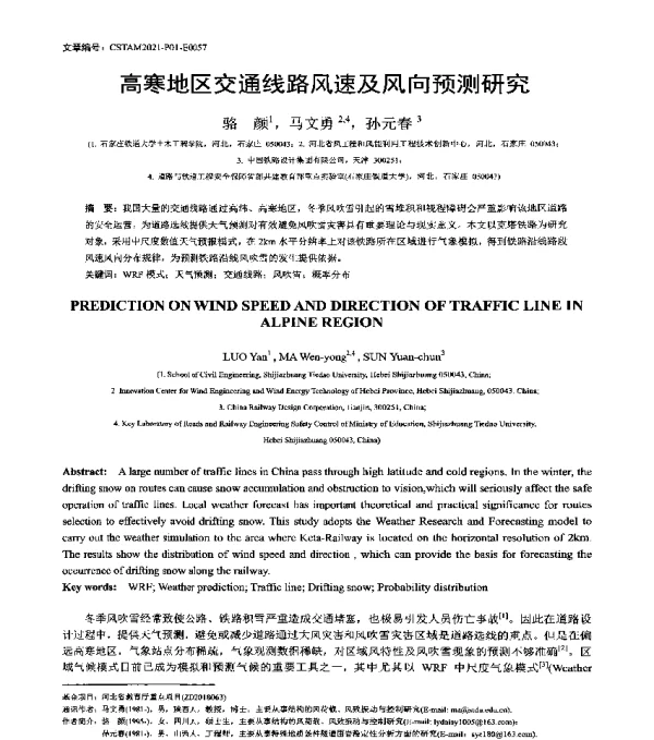 高寒地区交通线路风速及风向预测研究