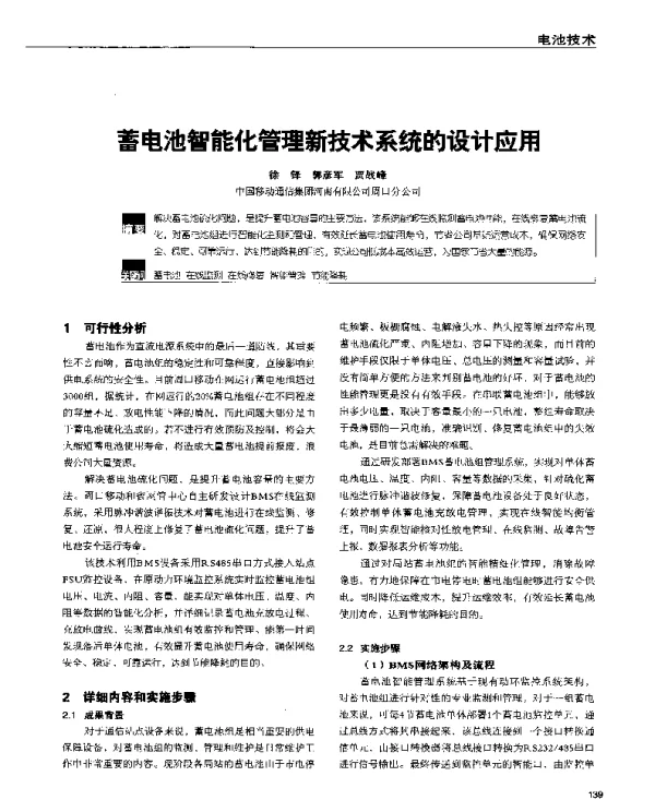 蓄电池智能化管理新技术系统的设计应用