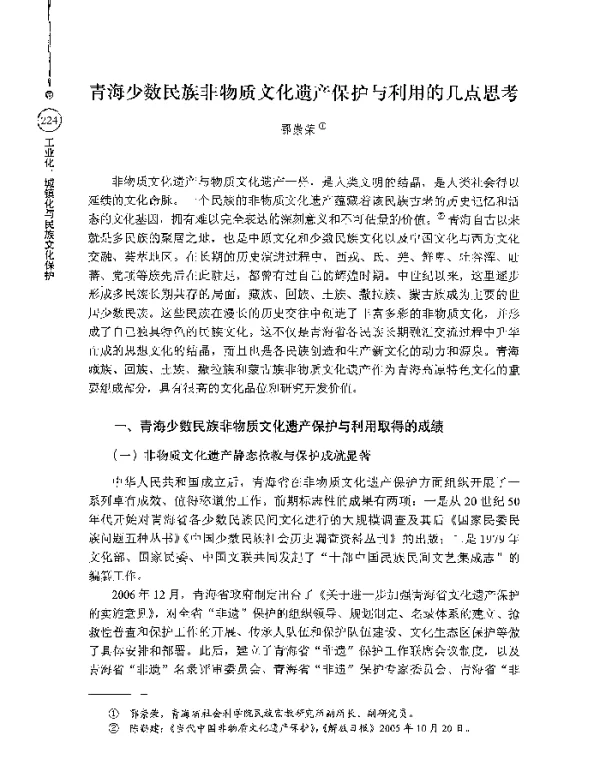 青海少数民族非物质文化遗产保护与利用的几点思考