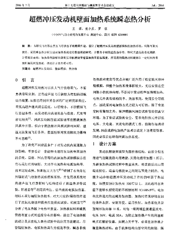 超燃冲压发动机壁面加热系统瞬态热分析