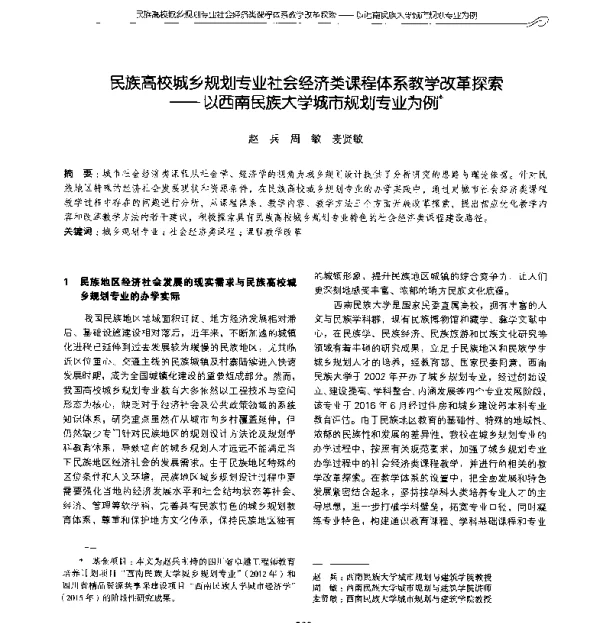 民族高校城乡规划专业社会经济类课程体系教学改革探索--以西南民族大学城市规划专业为例
