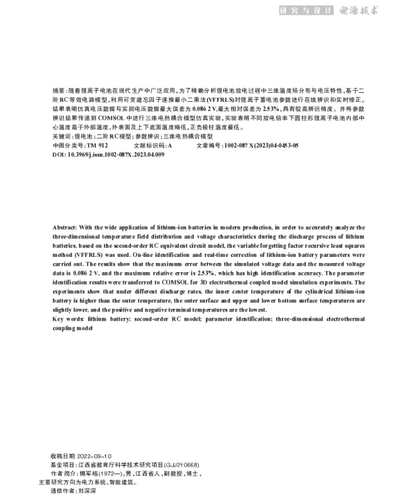 基于VFFRLS参数辨识的蓄电池三维电热耦合模型