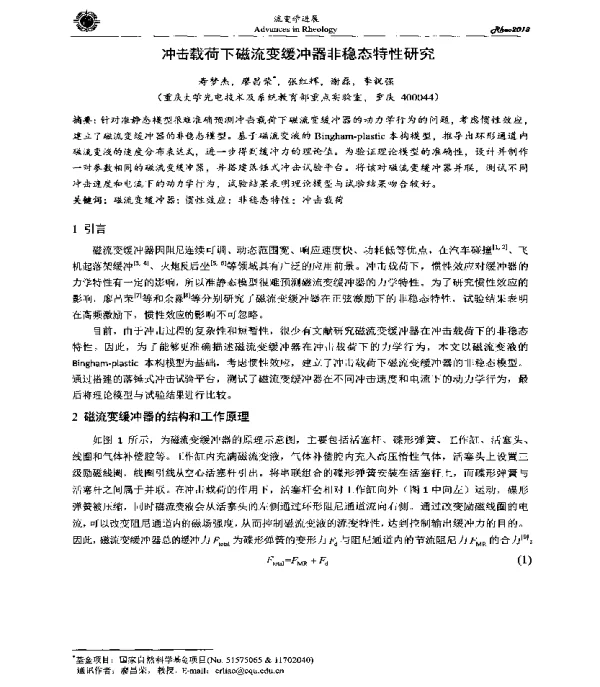 冲击载荷下磁流变缓冲器非稳态特性研究