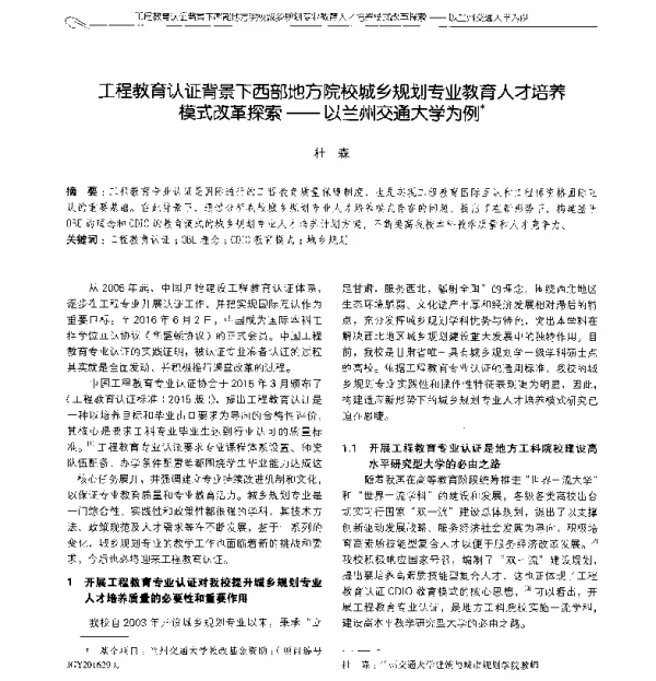 工程教育认证背景下西部地方院校城乡规划专业教育人才培养模式改革探索--以兰州交通大学为例术