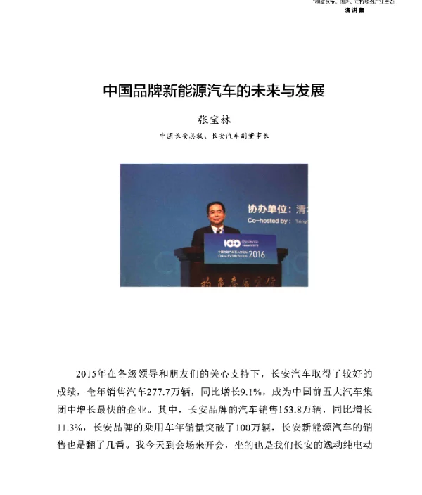 中国品牌新能源汽车的未来与发展