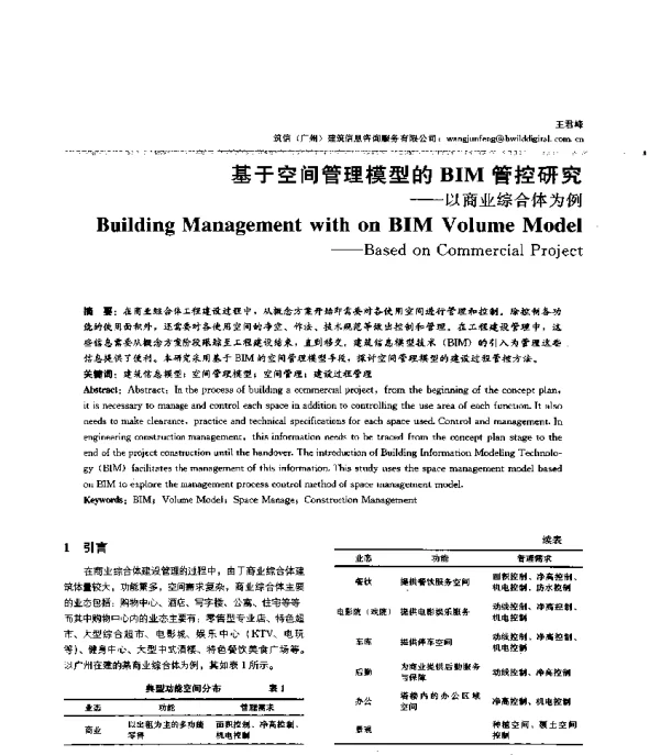 基于空间管理模型的BIM管控研究--以商业综合体为例