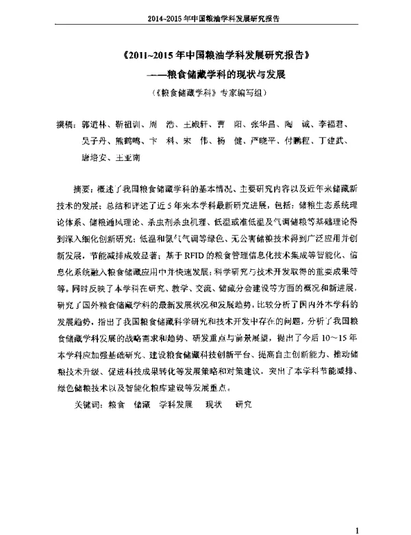《2011~2015年中国粮油学科发展研究报告》--粮食储藏学科的现状与发展
