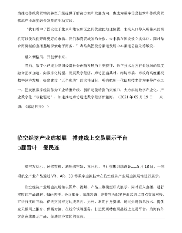 临空经济产业虚拟展搭建线上交易展示平台
