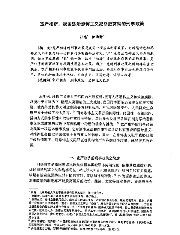 宽严相济我国惩治恐怖主义犯罪应贯彻的刑事政策