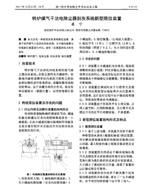 转炉煤气干法电除尘器刮灰系统新型限位装置