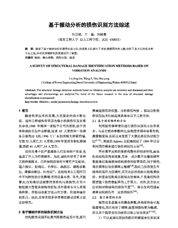 基于振动分析的损伤识别方法综述