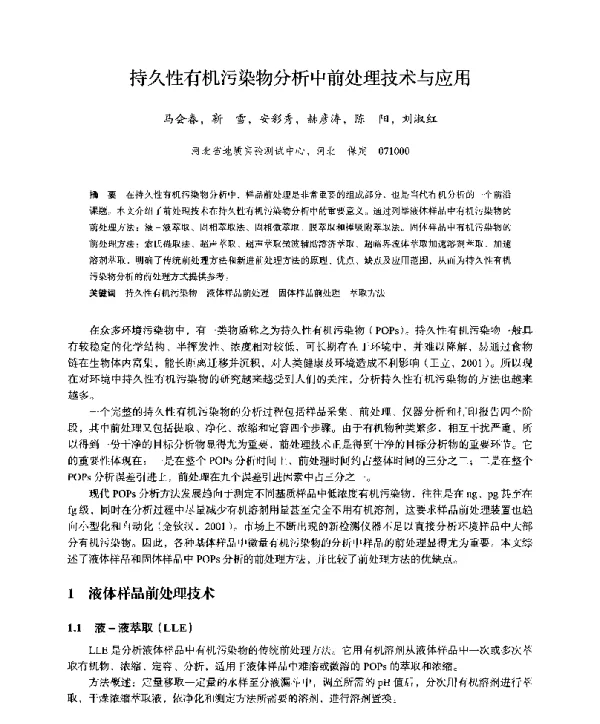 持久性有机污染物分析中前处理技术与应用