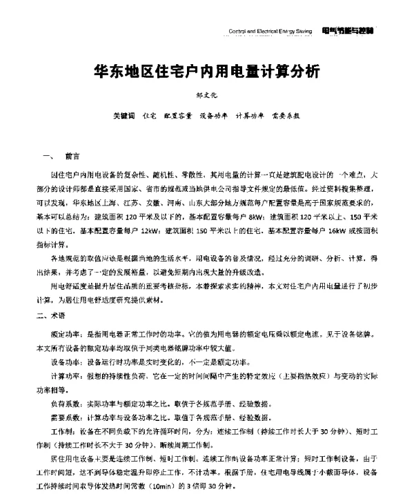 华东地区住宅户内用电量计算分析