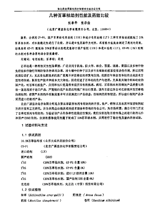 几种百草枯助剂性能及药效比较