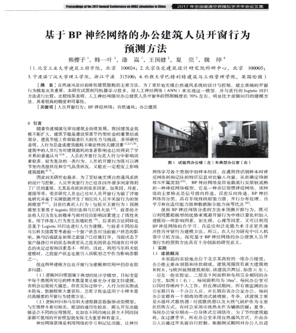 基于BP神经网络的办公建筑人员开窗行为预测方法