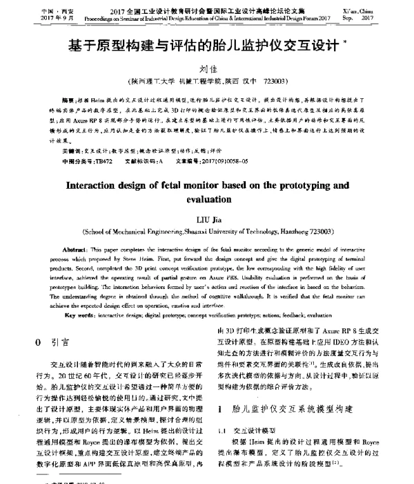 基于原型构建与评估的胎儿监护仪交互设计