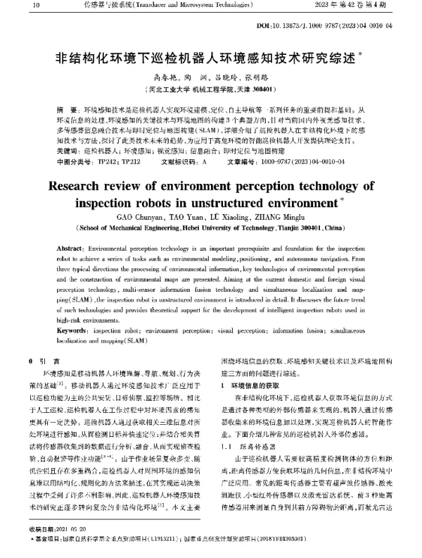 非结构化环境下巡检机器人环境感知技术研究综述