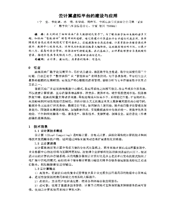 云计算虚拟平台的建设与应用