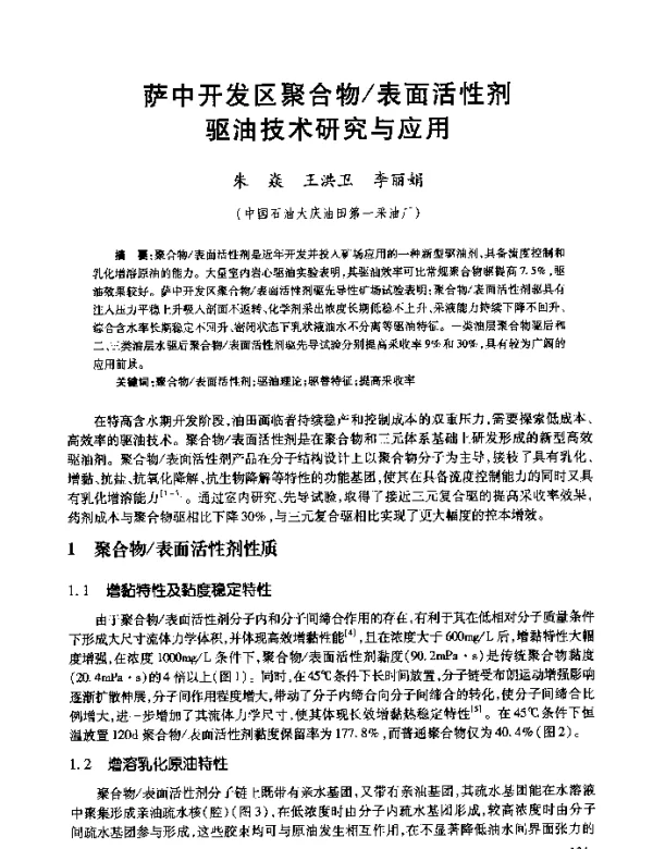 萨中开发区聚合物表面活性剂驱油技术研究与应用