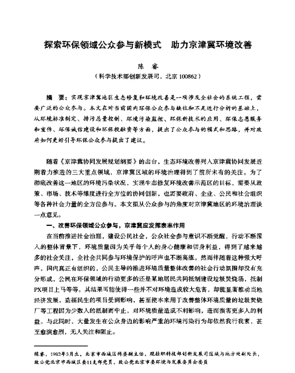 探索环保领域公众参与新模式助力京津冀环境改善