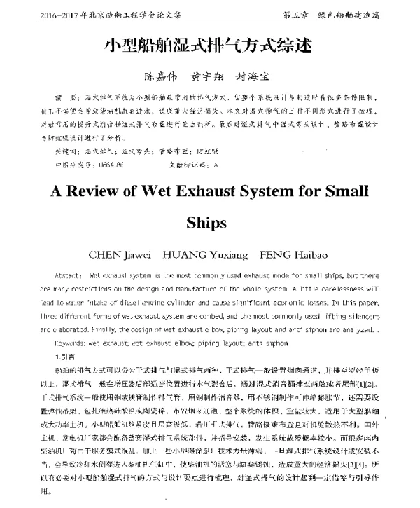 小型船舶湿式排气方式综述