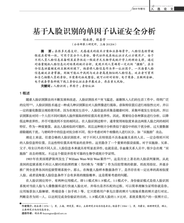 基于人脸识别的单因子认证安全分析