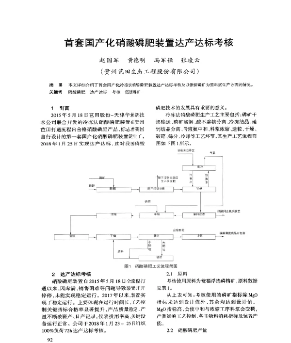 首套国产化硝酸磷肥装置达产达标考核